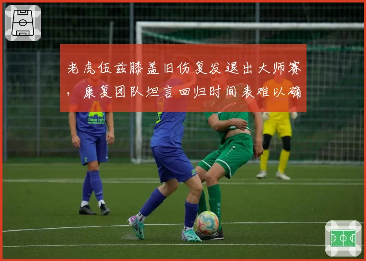 老虎伍兹膝盖旧伤复发退出大师赛,康复团队坦言回归时间表难以确定