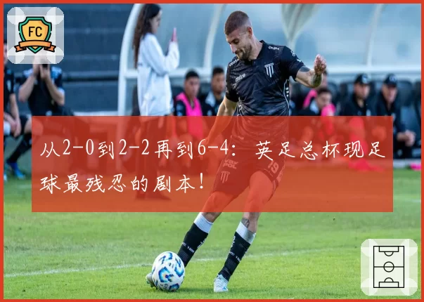 从2-0到2-2再到6-4:英足总杯现足球最残忍的剧本!
