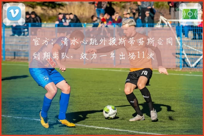 官方：清水心跳外援斯蒂芬斯合同到期离队，效力一年出场11次