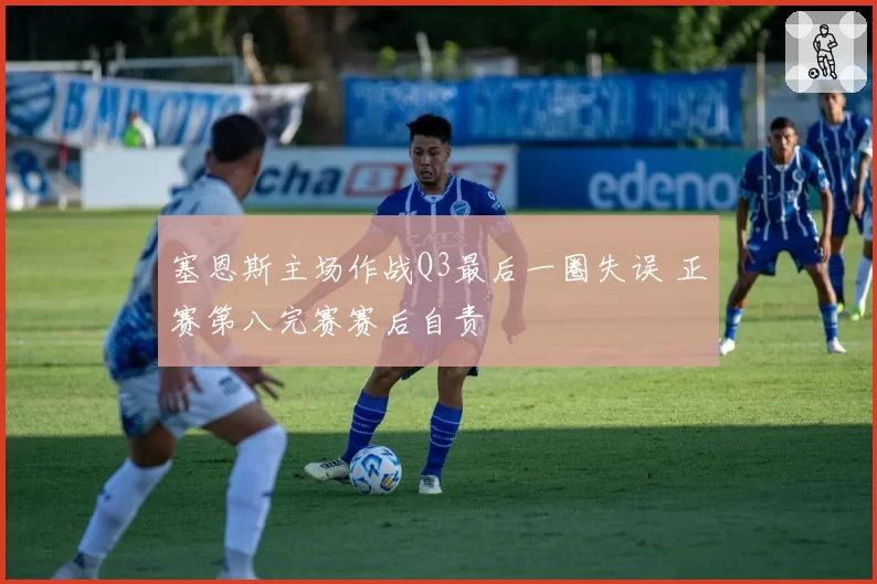 塞恩斯主场作战Q3最后一圈失误 正赛第八完赛赛后自责