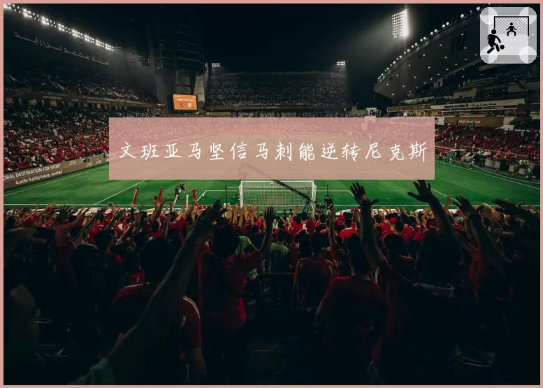 文班亚马坚信马刺能逆转尼克斯